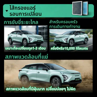 [PM2.5] กรองแอร์กลิ่นหอม สำหรับ JAECOO 5 EV / J5 (เบนซิน / HEV) / JAECOO 7 (เบนซิน / PHEV) ปี 2024-2026 (แจคคู)