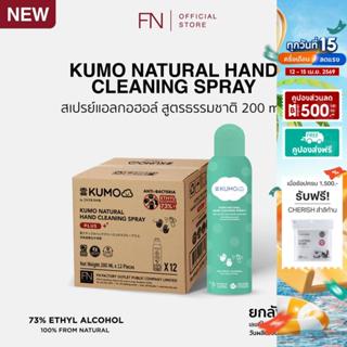 [EXP. 24/10/2028] ยกลัง KUMO สเปรย์ สเปรย์​แอลกอฮอล์ 73% ฟู้…