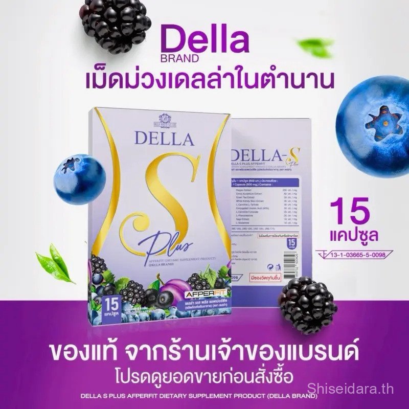 Della S Plus (เม็ดม่วง) 15 แคปซูล