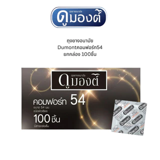 ดูมองต์ Dumont Condom ถุงยางอนามัยดูมองต์ เบสิค คอมฟี่สมูธ คอมฟอร์ท ขนาด 49-54 ยกกล่อง 100 ชิ้น