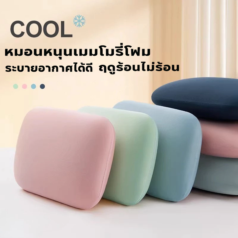 หมอน หมอนงีบ สัมผัสนุ่ม หมอนเมมโมรี่โฟม หมอนรองคอ หมอนอิง ระบายอากาศได้ดี เหมาะกับทุกอิริยาบถ