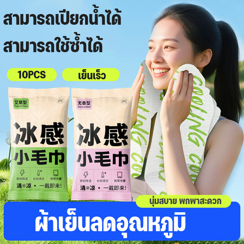 ผ้าขนหนูเย็น ผ้าซับเหงื่อ  ผ้าเย็นลดอุณหภูมิ10pcs ดูดซับเหงื่อ การดับกลิ่น ไร้แอลกอฮอล์ เย็นผิวทันที