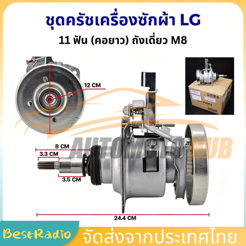 ชุดครัช แกนซัก เครื่องซักผ้า LG (คอยาว) ถังเดี่ยว ​11 ฟัน เกลียวน๊อต M8 อะไหล่เครื่องซักผ้า