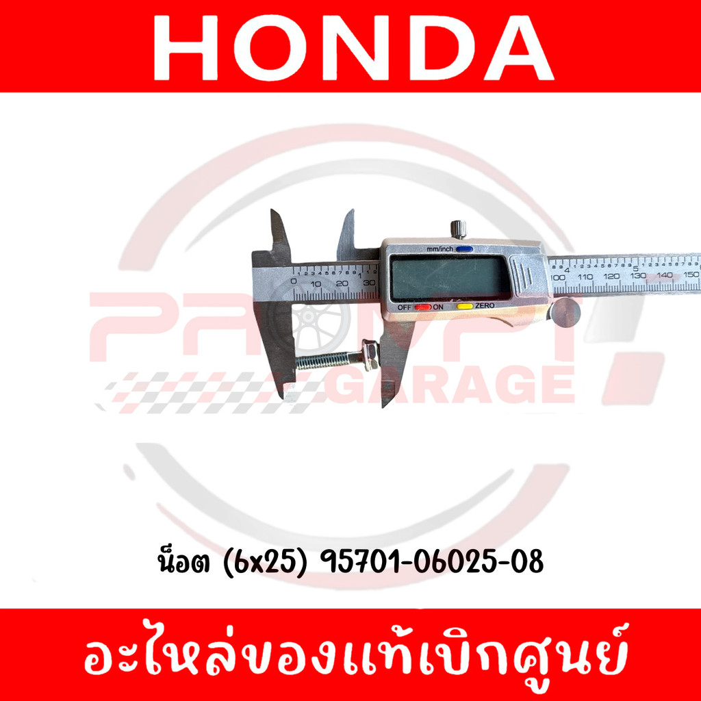 น็อต (6x25) HONDA รหัส 95701-06025-08 แท้ศูนย์