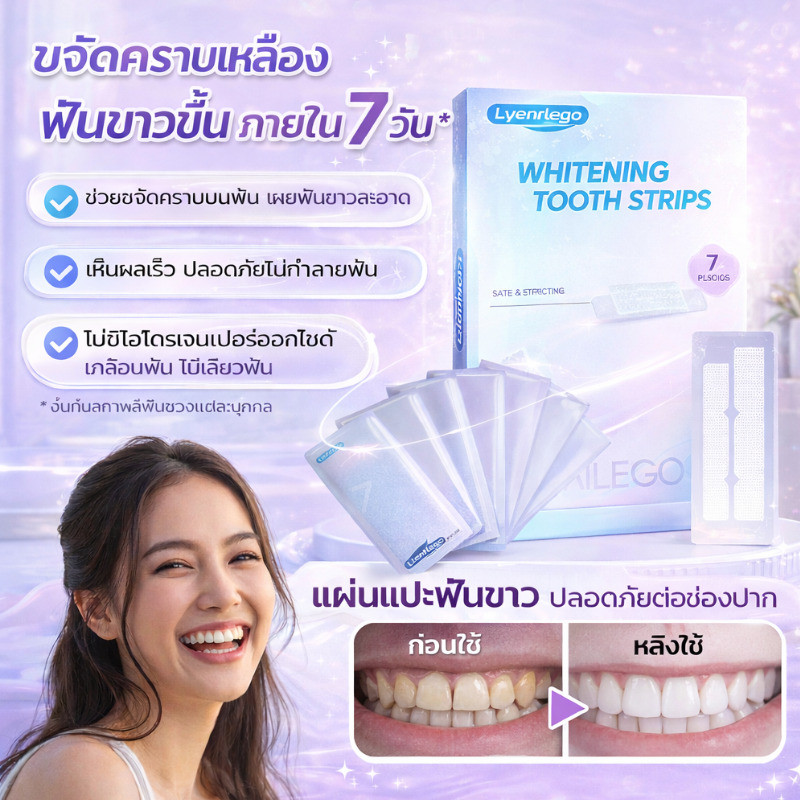 แผ่นฟอกสีฟัน 7 วัน ฟันขาวเห็นผล | เทคโนโลยีแสงเย็น ลดคราบชา กาแฟ ไม่เสียวฟัน | แผ่นฟอกฟันแบบติด 7 ชิ้น