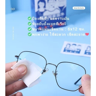 แผ่นเช็ดแว่นตา แผ่นเช็ดแว่นตากันฝ้า แผ่นเช็ดเลนสแว่น แผ่นเช็ดเลนส์ ผ้าเช็ดแว่นกันฝ้า เช็ดเลนส์ 100แผ่น กันฝุ่น Anti Fog
