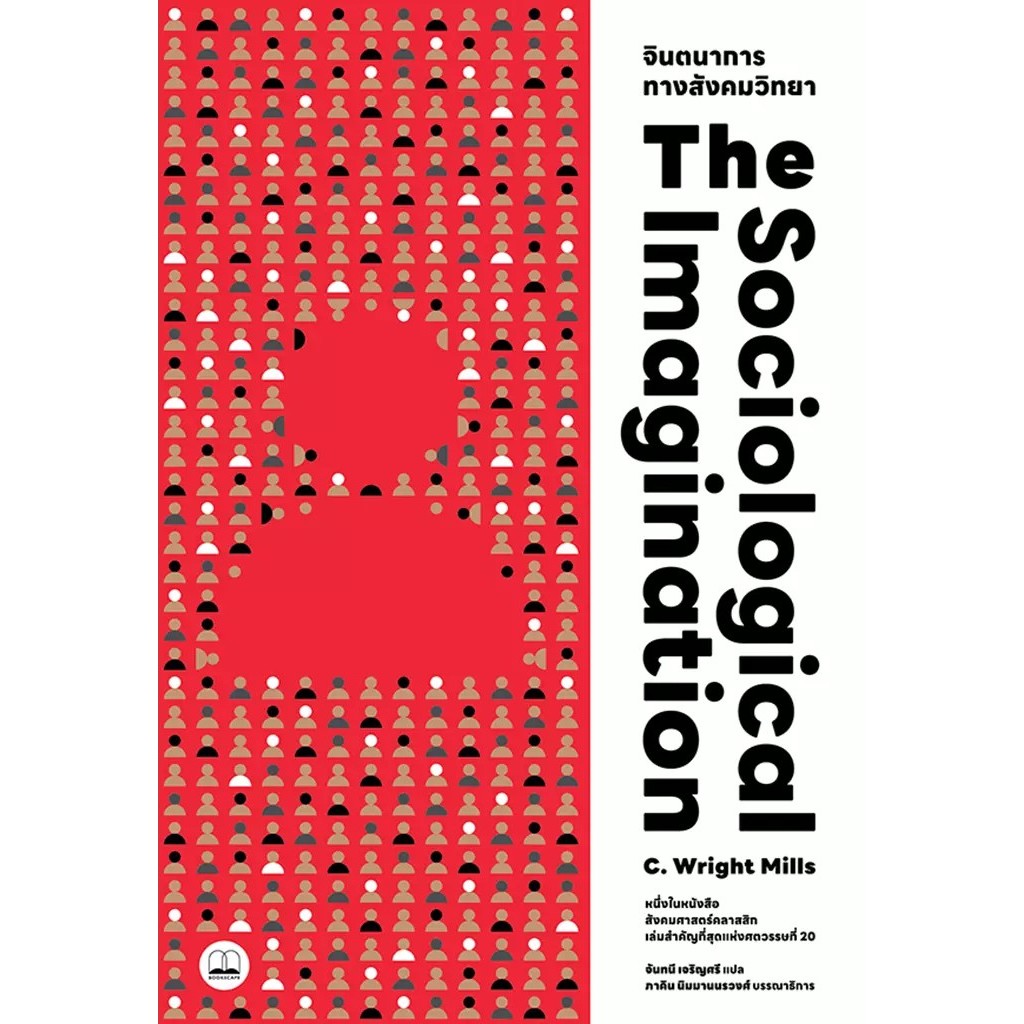 Se-ed (ซีเอ็ด) : หนังสือ จินตนาการทางสังคมวิทยา : The Sociological Imagination