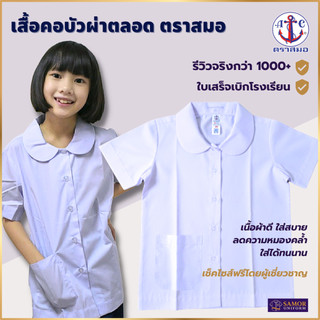 เสื้อนักเรียน หญิง คอบัว-ผ่าตลอด ตราสมอ แท้100% ประถม มัธยม เบอร์ 30-52 ชุดนักเรียน มีบิลเบิกโรงเรียน