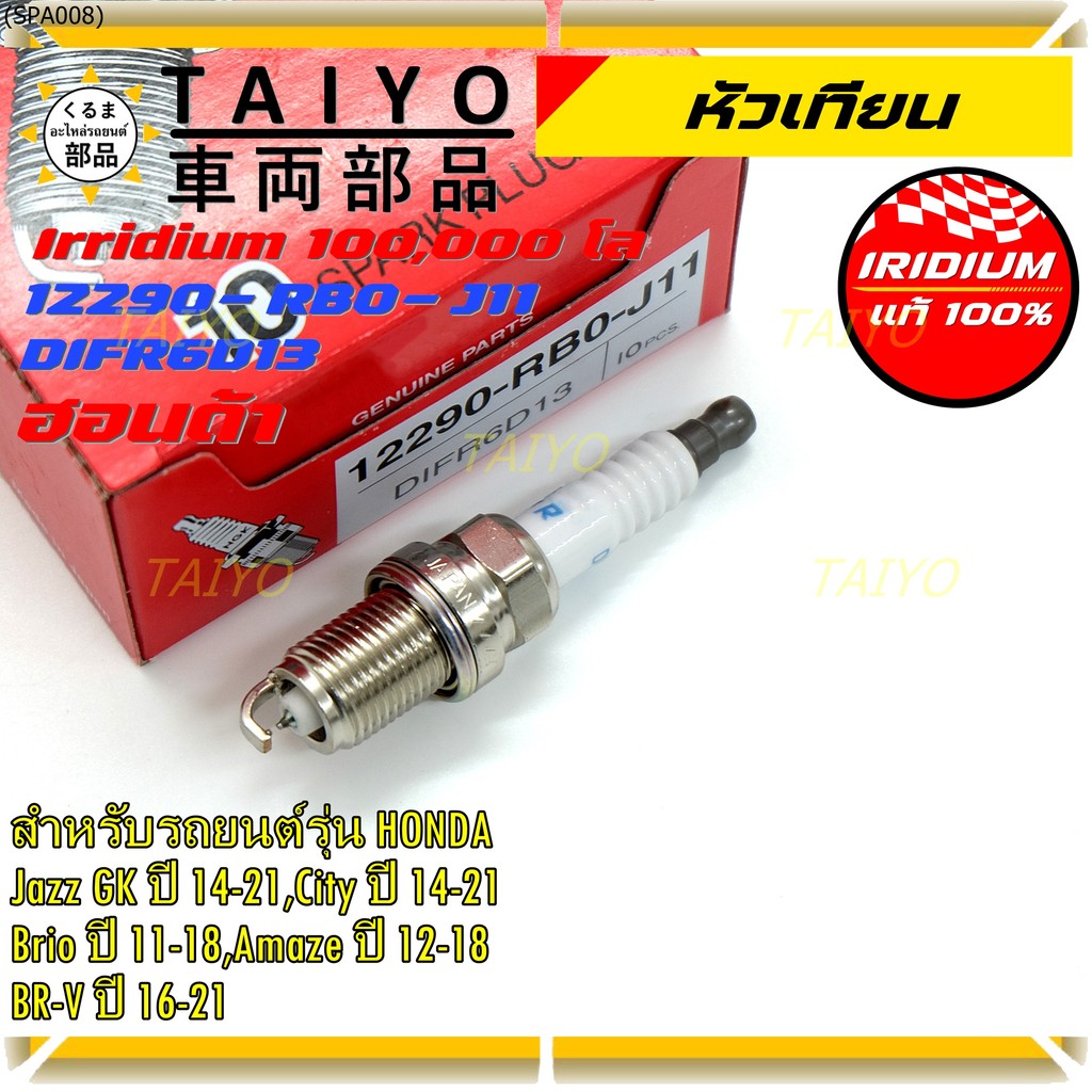 (เลือกได้1/4หัว)หัวเทียน Iridium แท้ Honda Jazz GK 14-21, City 14-21, Brio, Amaze, BR-V รหัส DIFR6D1
