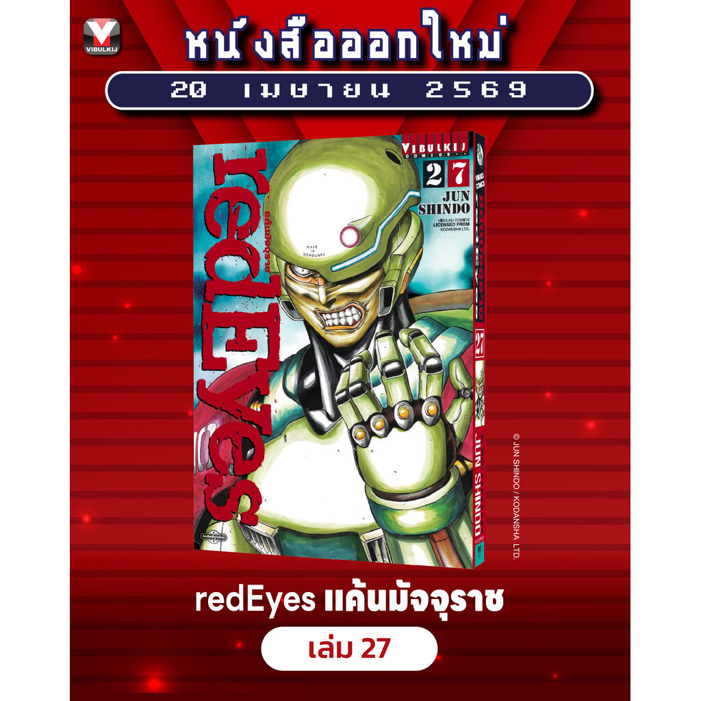Vibulkij (วิบูลย์กิจ)" ชื่อเรื่อง : RED EYES แค้นมัจจุราช เล่ม 27 ผู้แต่ง : JUN SHINDO แนวเรื่อง : แอ็คชั่น