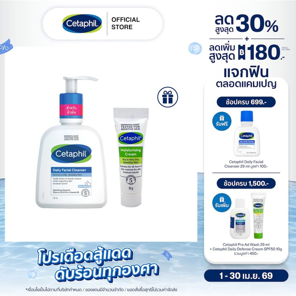 [เซ็ตสุดคุ้ม] Cetaphil Daily facial cleanser เซตาฟิล เดย์ลี่ เฟเชียล คลีนเซอร์ 236 ml แถมฟรี Moisturising Cream 10g