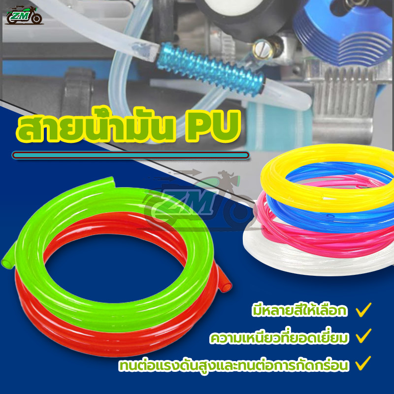 สายน้ำมัน PU สายลม สายน้ำมันเบนซินยาว ขนาด 1 เมตร รถมอไซ ทำจากPU100% ความเหนียวที่ยอดเยี่ยม หลายสี กันน้ำ 100%