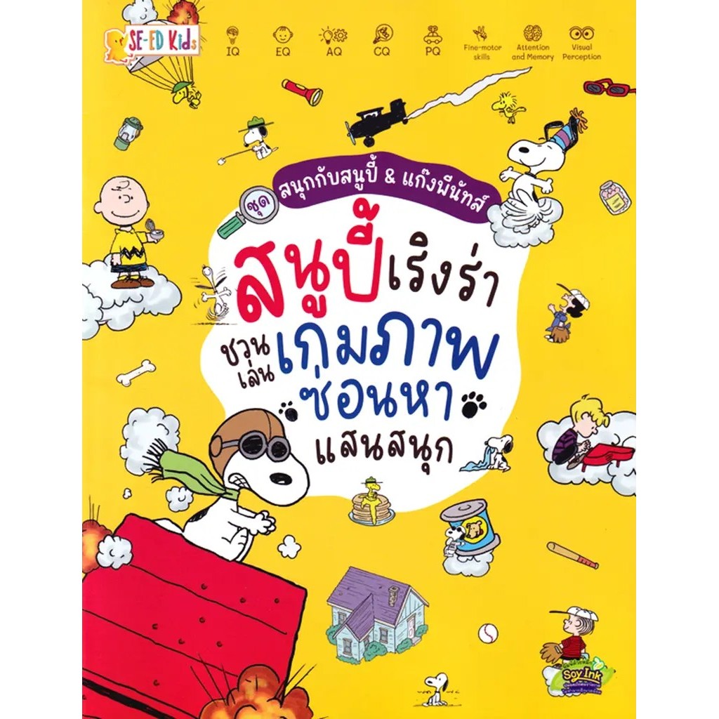 Bundanjai (หนังสือ) ชุด สนุกกับสนูปี้ & แก๊งพีนัทส์ : สนูปี้เริงร่า ชวนเล่นเกมภาพซ่อนหาแสนสนุก