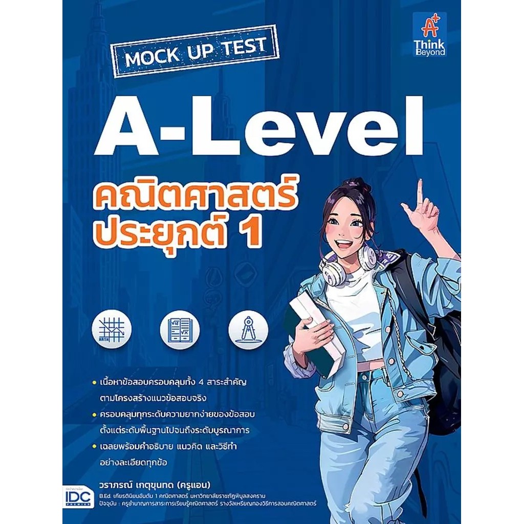 Bundanjai (หนังสือ) Mock Up Test A-Level คณิตศาสตร์ประยุกต์ เล่ม 1