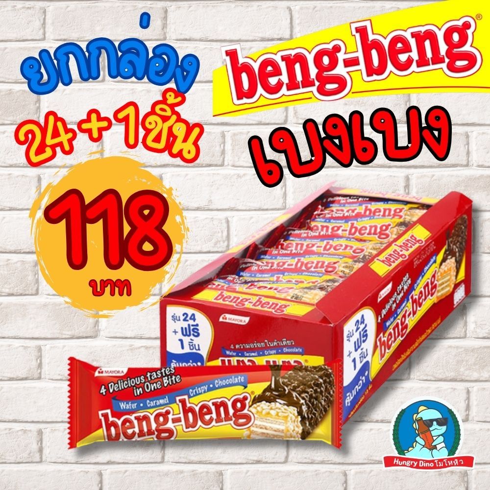 Beng Beng เบงเบง เวเฟอร์ช็อกโกแลต 24+1 ชิ้น 20g ขนมเวเฟอร์กรอบ ไส้ช็อกโกแลต Halal ขนมยอดฮิต