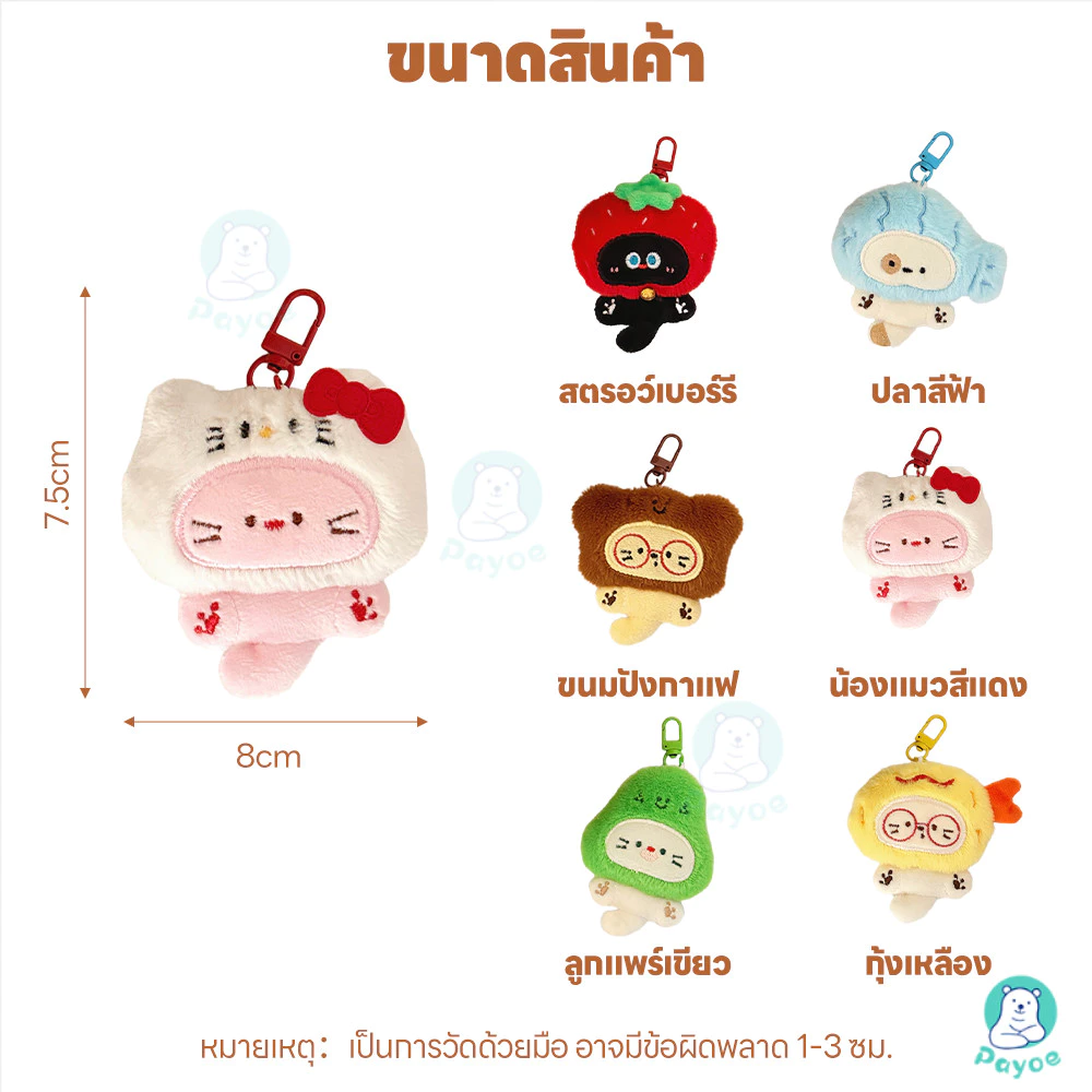PAYOE พวงกุญแจตุ๊กตาแมวขนปุย thumbnail 6