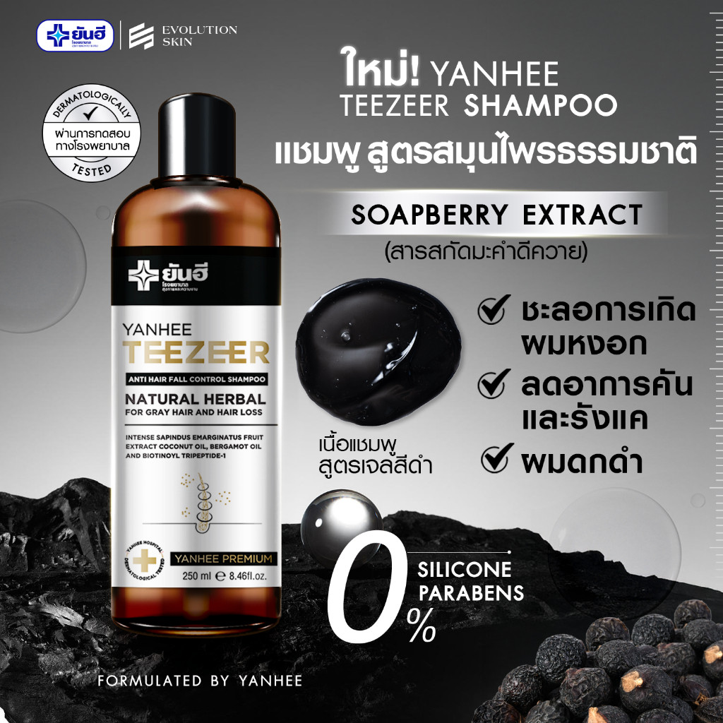 ⭐️ส่งทันที4ชม.⭐️ เซตผมหนา Yanhee Teezeer Serum + Shampoo + Biotin ยันฮี ทีเซอร์ เซรั่มผม ลดผมร่วง ราคา ถูกที่สุด ดีลบีเคเค แกลเลอรีภาพที่ 3