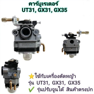 คาร์บูเรเตอร์ คาบู เครื่องตัด​หญ้า​ UT31 GX31 GX35 โทกิด้า  …