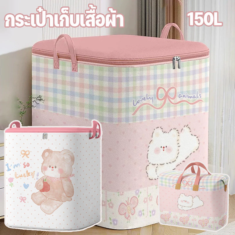 กระเป๋าเก็บเสื้อผ้า ถุงเก็บของ ถุงเก็บผ้านวม 150L มีซิป กันน้ำและกันฝุ่น จุของได้เยอะ กระเป๋าเก็บของ