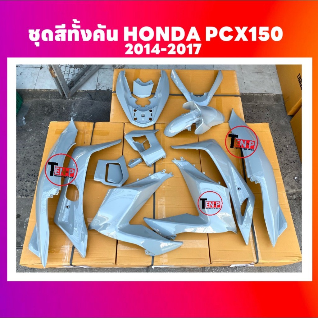 ชุดสีทั้งคัน ชุดสีพีซีเอ็กซ์150 HONDA PCX150 ปี2014-2017 สีเทาขุ่น ชุดสีpcx เฟรมรถมอเตอร์ไซค์ SF
