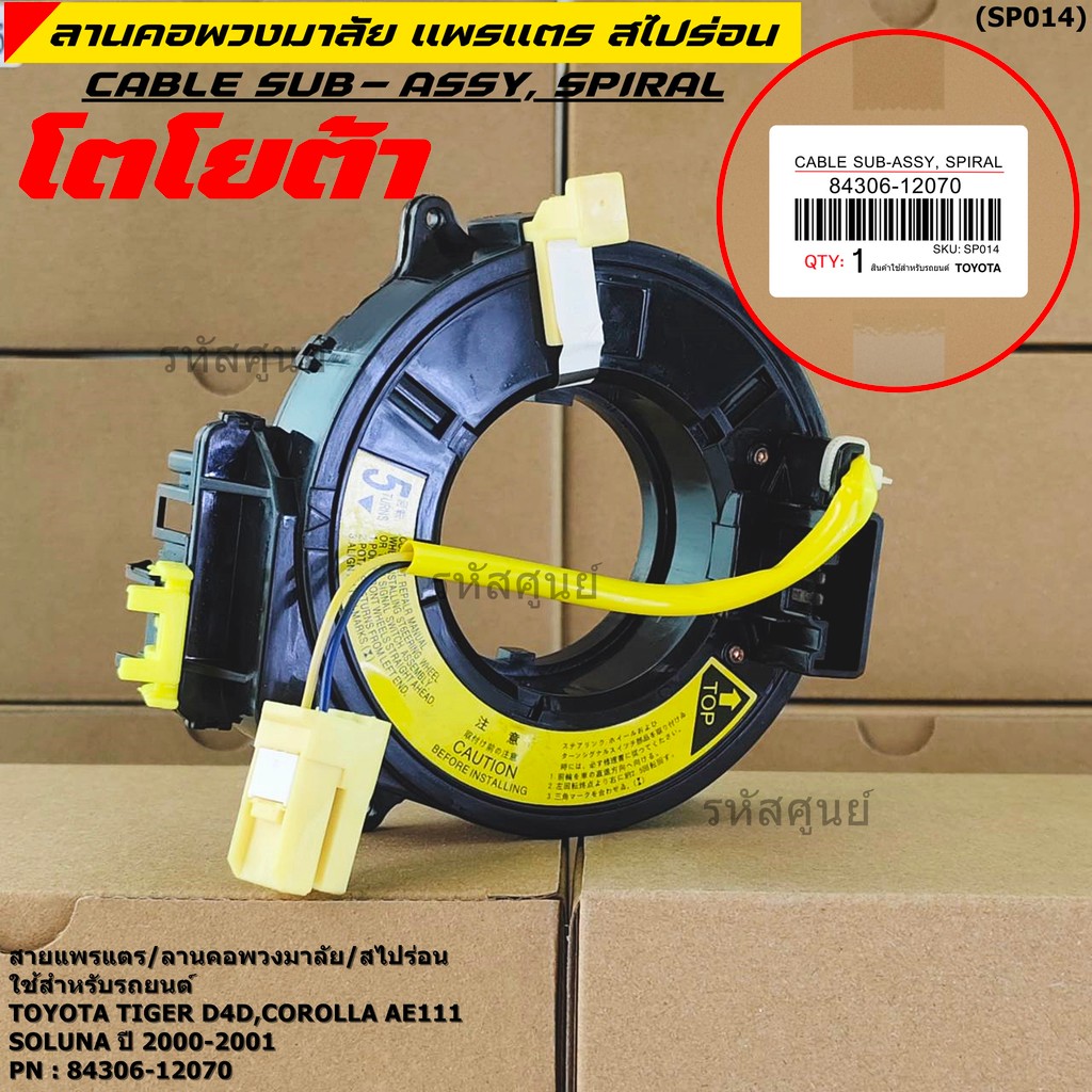 [มีส่งด่วน🚩] (รุ่น 5 รอบ)สายแพรแตรใหม่ แท้  /ลานคอพวงมาลัย OEM มีถุงลม Tiger D4D/Corolla,Corona เก่า AE111/oluna