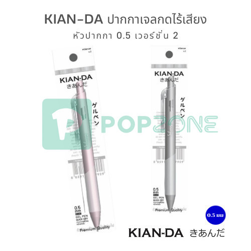 Kian-Da ปากกาเจลกดไร้เสียง หัวปากกา 0.5 v.2 ความเงียบที่มาพร้อมความลื่นไหลระดับพรีเมียม!