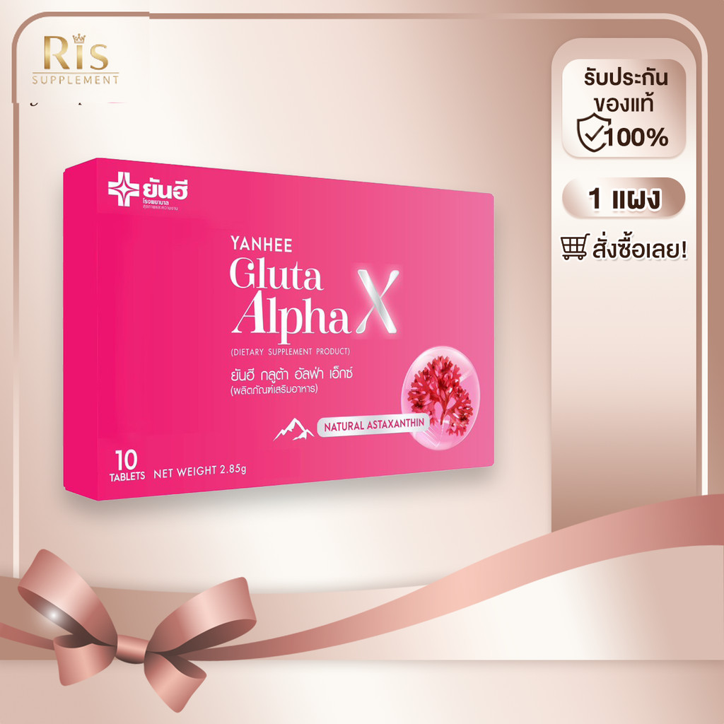 ยันฮี กลูต้า อัลฟ่า เอ็กซ์ YANHEE Gluta Alpha X กลูต้าผิวกระจก ขาวสว่างกระจ่างใส [1 แผง]
