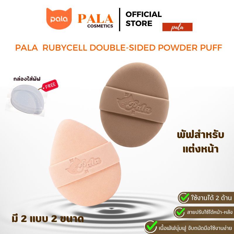PALA พัฟแต่งหน้า RUBYCELL DOUBLE-SIDED POWDER PUFF พัฟรองพื้น คุชชั่น ใช้ได้ทั้งแห้งและเปียก