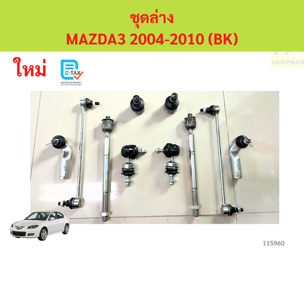 พร้อมบูช ชุดช่วงล่าง  ลูกหมาก MAZDA3 mazda 3 BK 2004-2010  ลูกหมาปีกนกกล่าง ลูกหมากปีกนกบน คันชัก