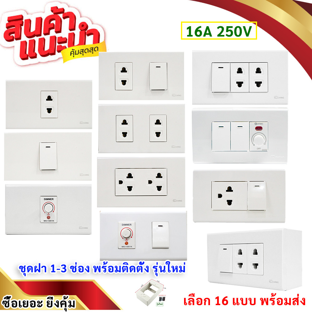 เลือกแบบ Chang ชุดฝา 1-3 ช่อง  พร้้อม ปลั๊ก ปลั๊กกราวน์คู่ และ สวิตส์ หรี่ไฟ เสียบสาย16A 250V พร้อมบล็อก ขนาด 2*4 นิ้ว