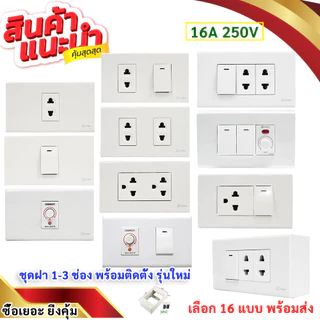 เลือกแบบ Chang ชุดฝา 1-3 ช่อง พร้อม ปลั๊ก ปลั๊กกราวด์คู่ และ สวิตส์ หรี่ไฟ เสียบสาย16A 250V พร้อมบล็อก ขนาด 2 × 4 นิ้ว