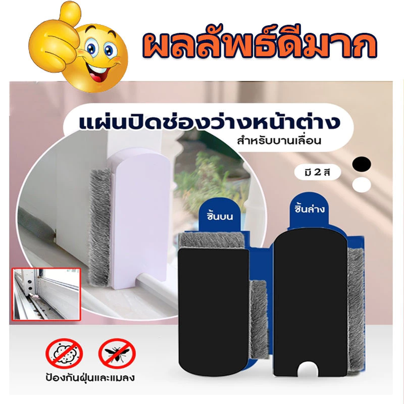 แผ่นปิดช่องว่างหน้าต่าง สำหรับบานเลื่อน ซีลหน้าต่างสำหรับบาน กันจิ้งจก กันฝุ่น(1ชุดมี 2ชิ้นชิ้นบนและชิ้นล่าง)