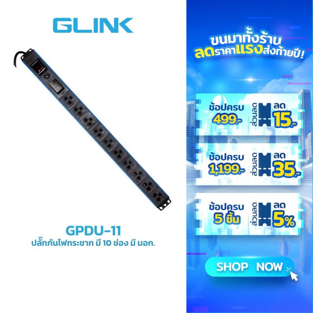 GLINK GPDU-11 ปลั๊กพ่วงสำหรับตู้แร็ค 10 ช่อง Surge+Overload 10A [ความยาวสาย 2M]