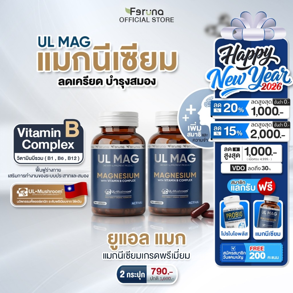 [2 กระปุก] Feruna UL MAG ฟีรูน่ายูแอล แมก บำรุงสมอง ลดความเครียด ฟื้นฟูร่างกายจากความเหนื่อยล้า คลายกล้ามเนื้อ ลดตะคริว