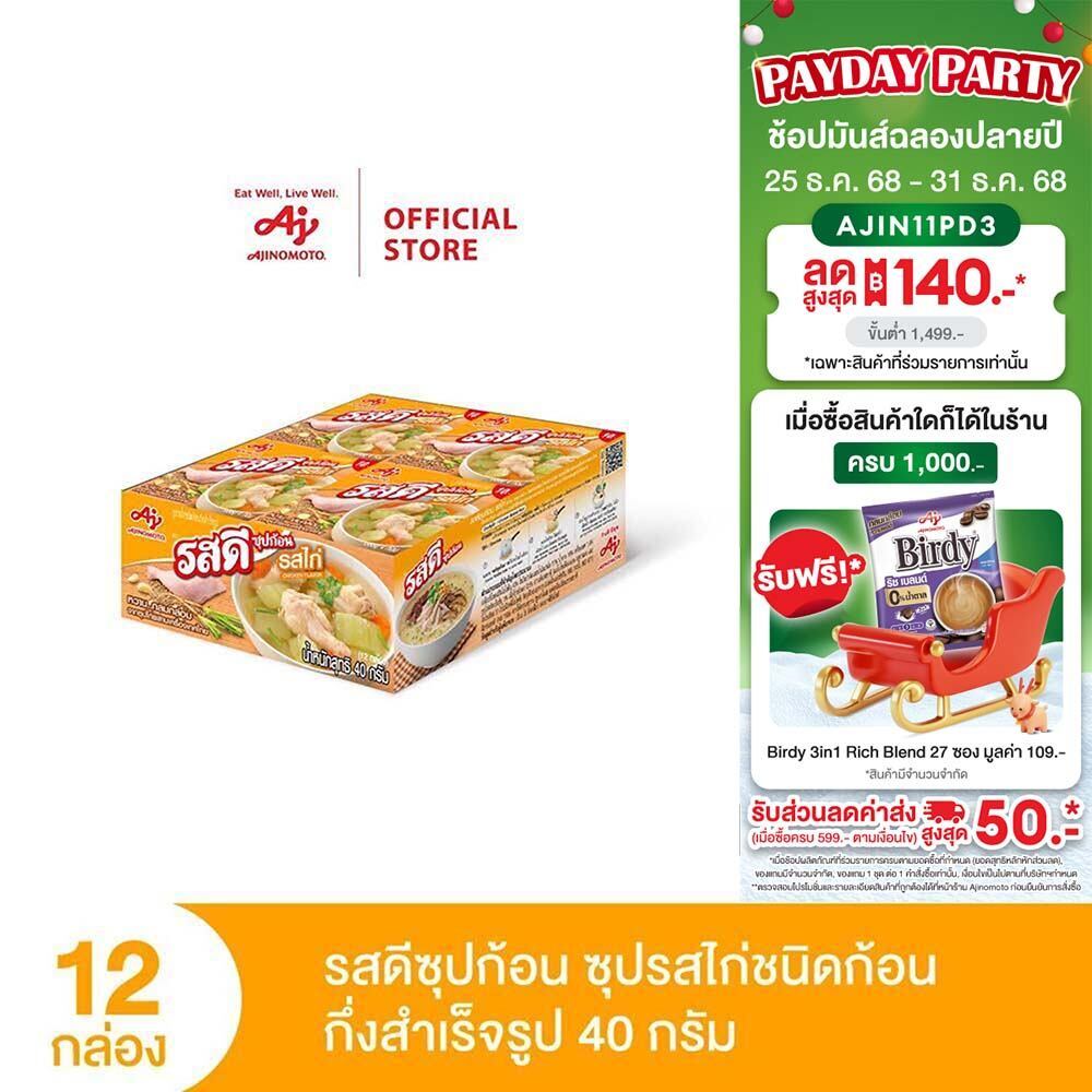 รสดีซุปก้อน รสไก่ 40 กรัม X 12 กล่อง