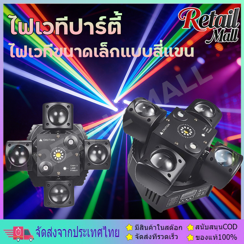 Mini four armed with remote ไฟเวทีปาร์ตี้ ไฟผับ laser rgb dmx รองรับไฟ 12V 24V ใช้ได้กับรถทัวร์ รถตู้ รถแวน รถยนต์
