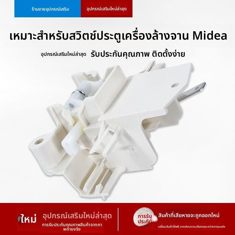 ชุดสวิตช์ประตูอะไหล่ Midea สำหรับรุ่น P30-S/RX20S/L3/RX30/Vie10