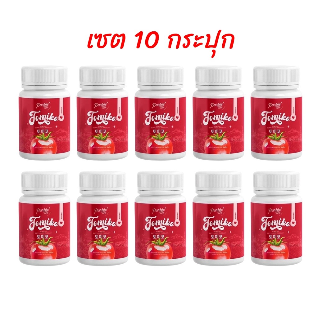 (เซต 10กระปุก) โทมิโกะ กลูต้ามะเขือเทศ Tomiko Gluta ขนาด 15แคปซูล