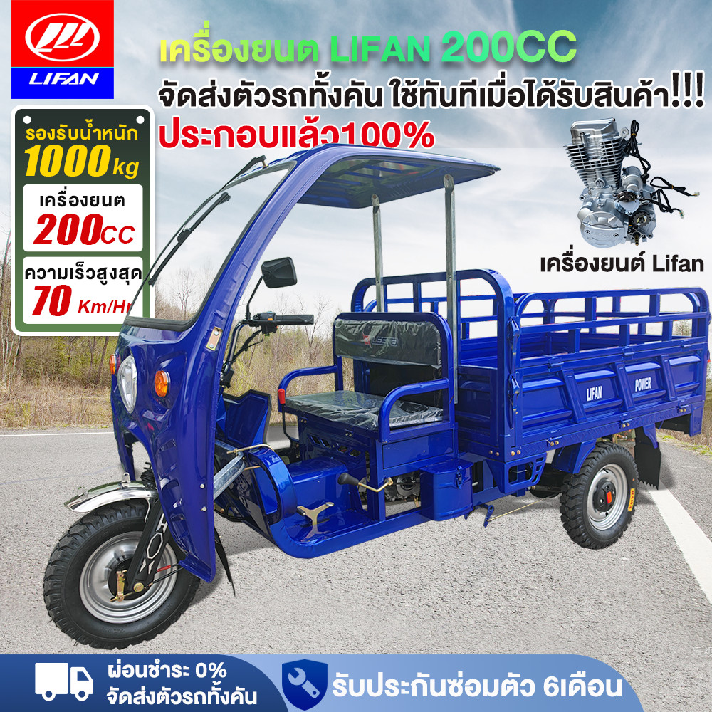 LIFAN รถสามล้อน้ำมัน 70KM/H รถสามล้อบรรทุก 200CC สามล้อเอนกประสงค์ ได้1000kg รับน้ำหนัก จัดส่งตัวรถท