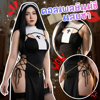 SUPER SEXY  ชุดยั่วsex ชุดแม่ชีเซ็กซี่ คอสเพลย์เซ็กซี่ 🥀 M-5…