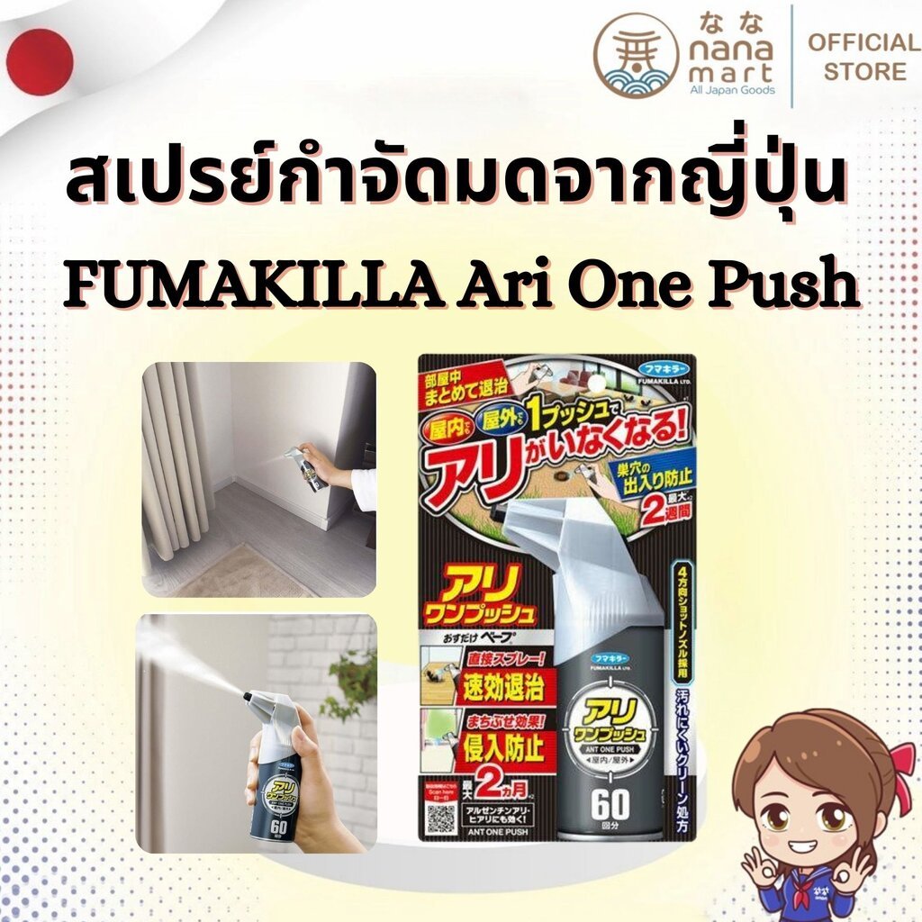 สเปรย์กำจัดมดญี่ปุ่น FUMAKILLA Ari One Push (60 ครั้ง) ใช้ได้ทั้งในบ้าน–นอกบ้าน จากญี่ปุ่น