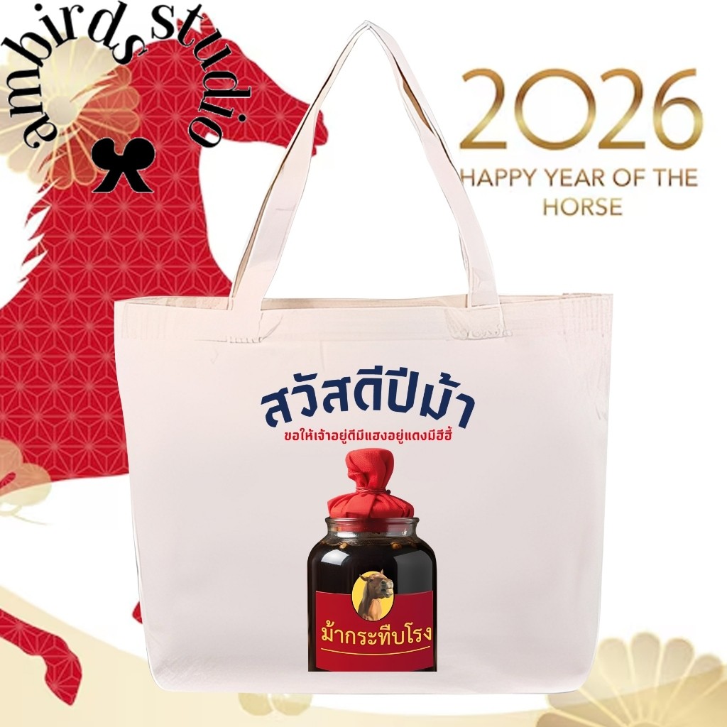 👜 2026 กระเป๋าผ้าแคนวาสลายม้า ดีไซน์เก๋ไก๋และสนุกสนาน สุขสันต์ปีใหม่! เหมาะเป็นของขวัญอย่างยิ่ง