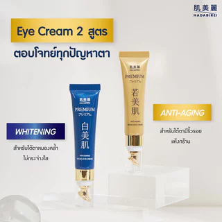 HADABIREI Premium Micro-Eye Cream ฮาดะบิเรอิ ครีมบำรุงผิวรอบดวงตาพรีเมียม 15g (Whitening/Anti-Aging)