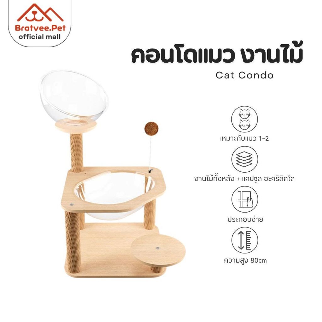 [Bratvee] Cat Condo คอนโดแมว คอนโดลับเล็บ หลุมอวกาศใส งานไม้เฟอร์นิเจอร์ ประกอบง่าย สไตล์มินิมอล