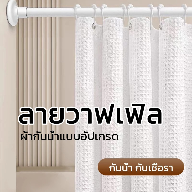 ม่านห้องน้ำลายวาฟเฟิล เรียบหรู กันน้ำ แห้งไว ระบายอากาศดี กั้นเปียก–แห้ง เหมาะบ้าน/คอนโด/โรงแรม