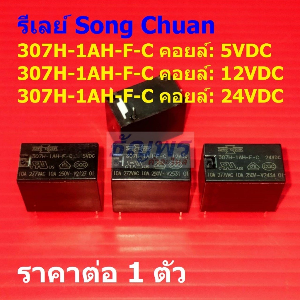 รีเลย์ Song Chuan Relay แท้ 4pin 10A 250VAC 307H-1AH-F-C #Re-Song Chuan (1 ตัว)