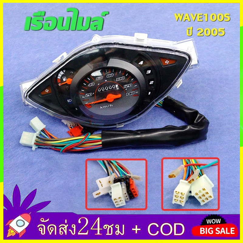 🔥QA🔥 เรือนไมล์ WAVE100S ปี 2005 เรือนไมล์เวฟ100S รุ่นมี Ubox งานเทียบแท้ พร้อมสายไฟ