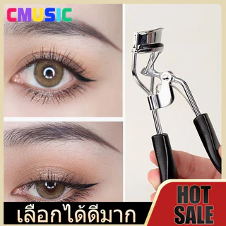CMUSIC ที่ดัดขนตามืออาชีพ ใช้งานง่าย งอขนตาได้พอดี ไม่ทำร้ายหรือทำให้ขนตาหักงอ ขนตางอนเด้งโค้งได้อย่างเป็นธรรมชาติ