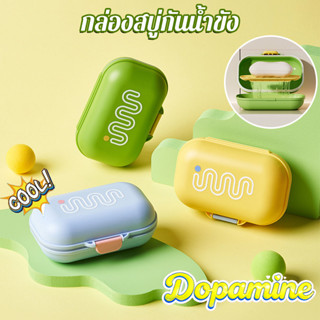 กล่องสบู่ก้อนแบบพกพา ปิดสนิทกันน้ำซึม เก็บสบู่แห้งสะอาด สำหร…