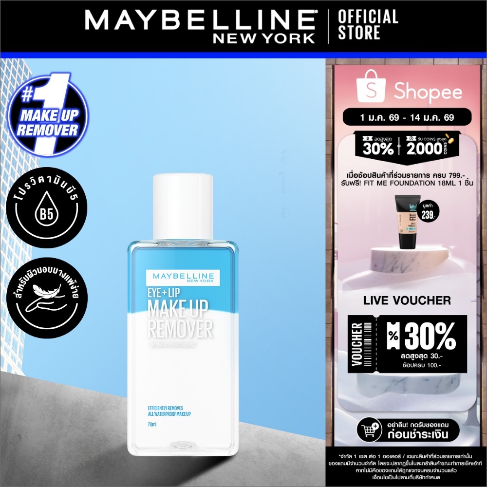 MAYBELLINE EYE & LIP MAKEUP REMOVER 70 ML เมย์เบลลีน อาย & ลิป เมคอัพ รีมูฟเวอร์ 70 มล. (เช็ดเครื่อง